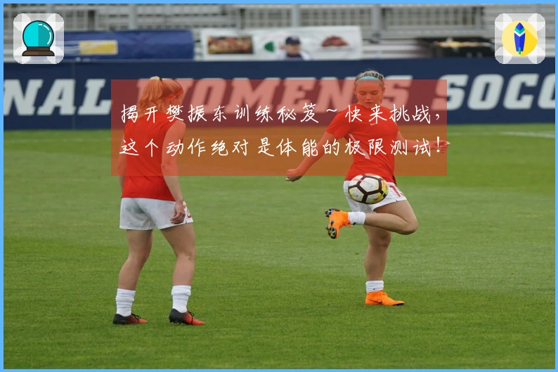 揭开樊振东训练秘笈～快来挑战，这个动作绝对是体能的极限测试！