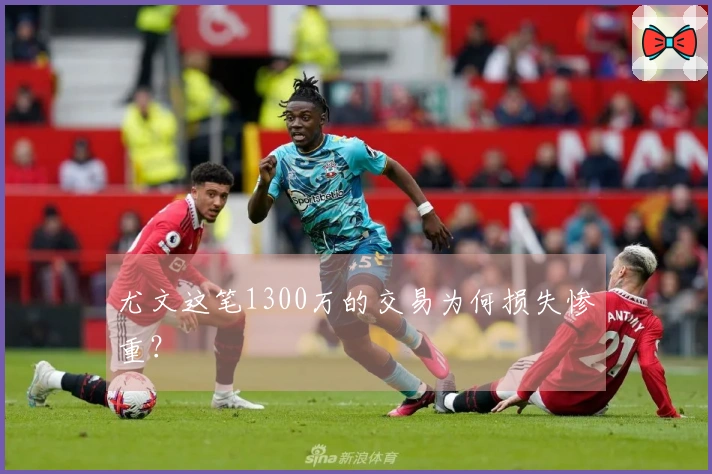 尤文这笔1300万的交易为何损失惨重？