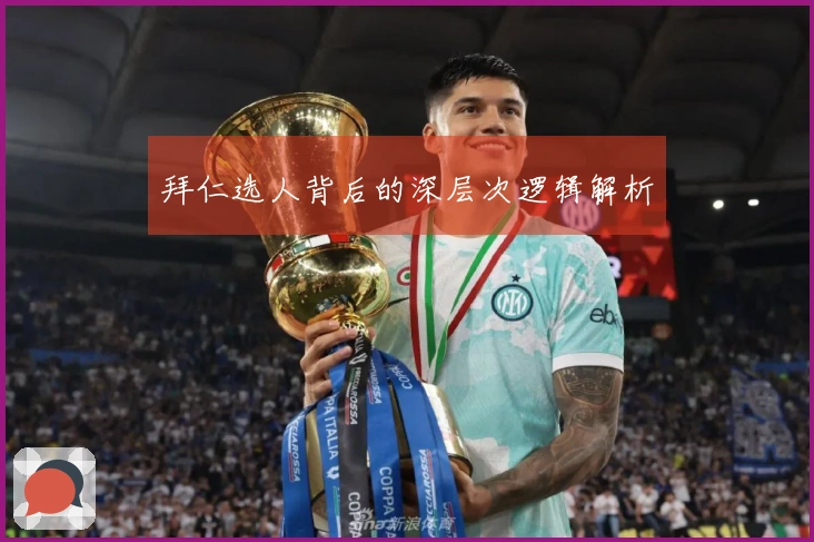 拜仁选人背后的深层次逻辑解析
