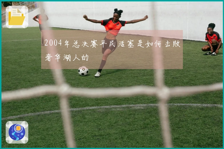 2004年总决赛平民活塞是如何击败奢华湖人的