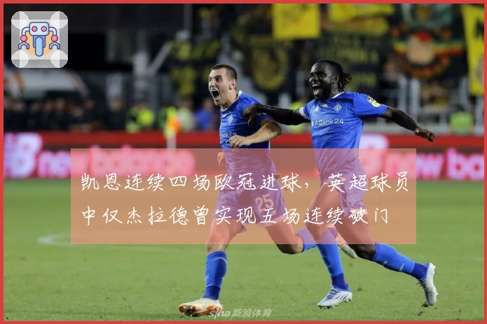 凯恩连续四场欧冠进球，英超球员中仅杰拉德曾实现五场连续破门