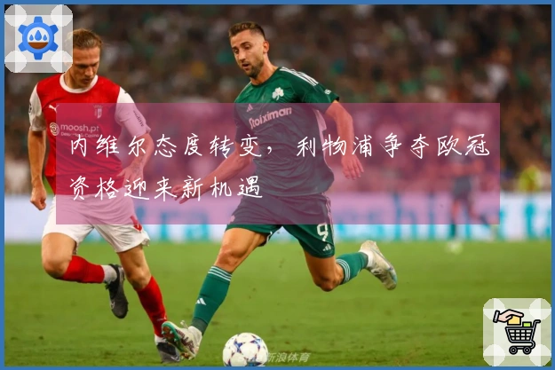 内维尔态度转变，利物浦争夺欧冠资格迎来新机遇