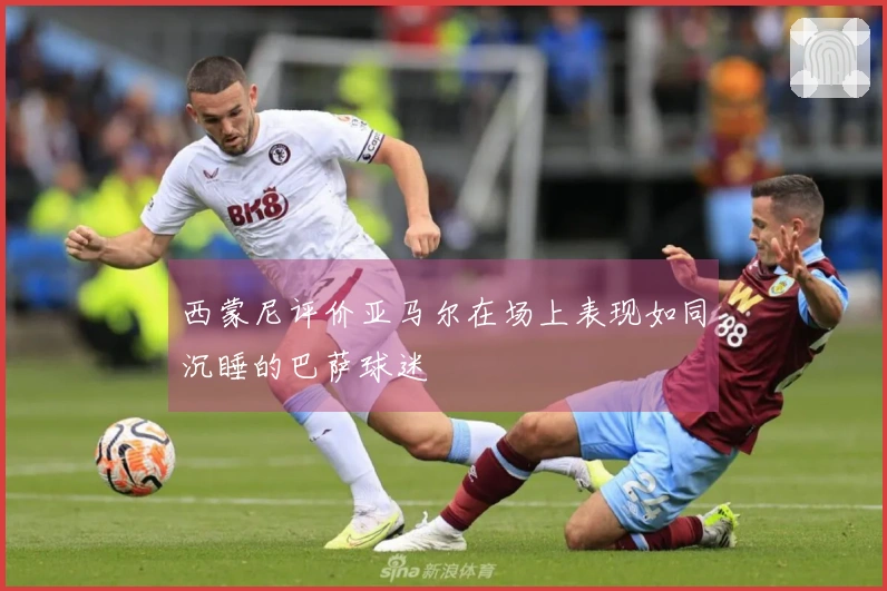 西蒙尼评价亚马尔在场上表现如同沉睡的巴萨球迷