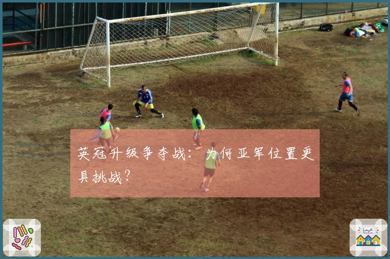 英冠升级争夺战：为何亚军位置更具挑战？