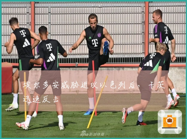 埃尔多安威胁进攻以色列后，卡茨迅速反击