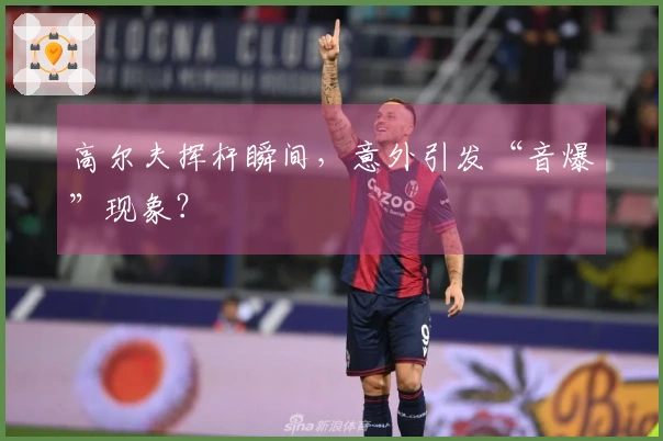 高尔夫挥杆瞬间，意外引发“音爆”现象？