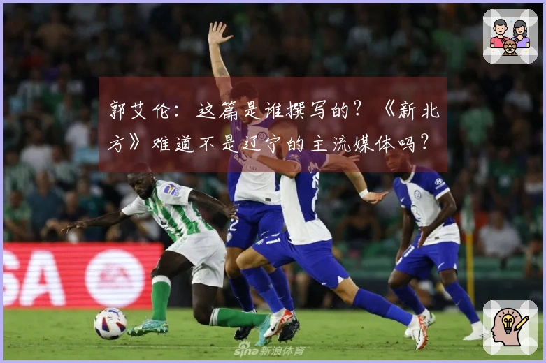 郭艾伦：这篇是谁撰写的？《新北方》难道不是辽宁的主流媒体吗？不可能是他们写的吧