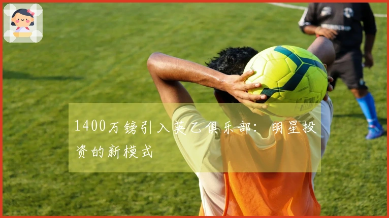 1400万镑引入英乙俱乐部：明星投资的新模式