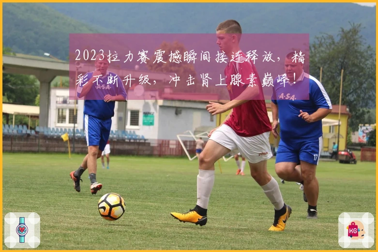 2023拉力赛震撼瞬间接连释放，精彩不断升级，冲击肾上腺素巅峰！