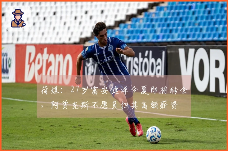 荷媒：27岁富安健洋今夏即将转会，阿贾克斯不愿负担其高额薪资