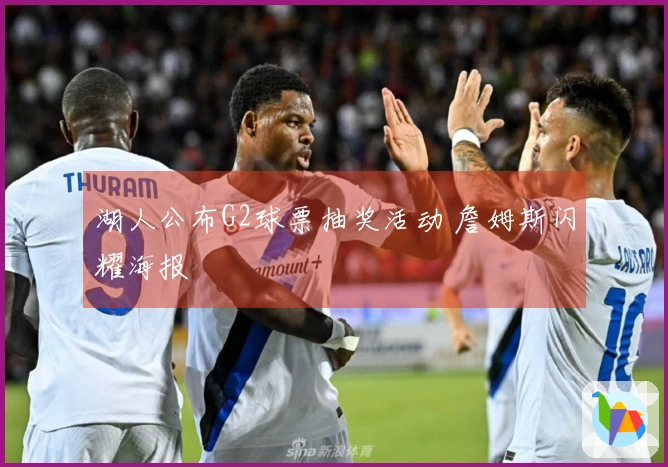 湖人公布G2球票抽奖活动 詹姆斯闪耀海报