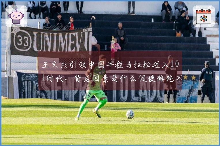 王文杰引领中国半程马拉松迈入101时代，背后因素是什么促使路跑不断提速