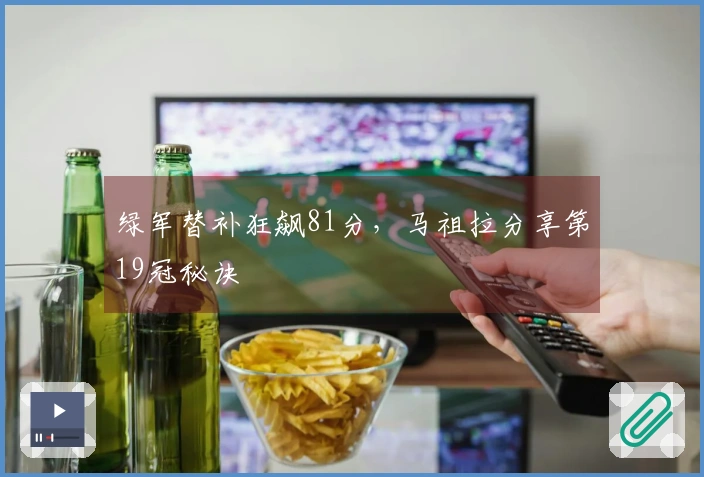 绿军替补狂飙81分，马祖拉分享第19冠秘诀