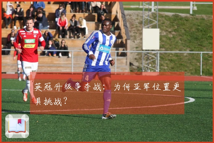 英冠升级争夺战：为何亚军位置更具挑战？