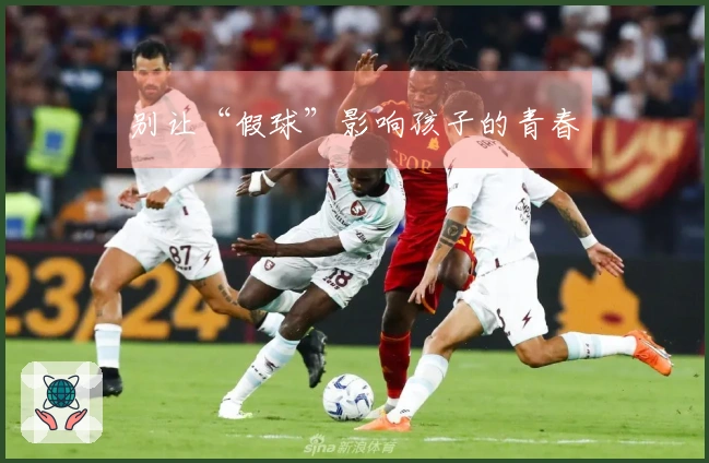 别让“假球”影响孩子的青春